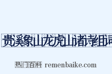 贵溪象山龙虎山诸诗组词是什么意思的图片